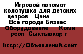 Игровой автомат колотушка для детских цетров › Цена ­ 33 900 - Все города Бизнес » Оборудование   . Коми респ.,Сыктывкар г.